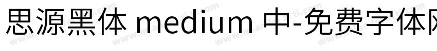 思源黑体 medium 中字体转换